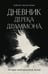 Обложка книги «Дневник Дерека Драммона. История моей проклятой жизни» — Новак Кейтлин Эмилия, ISBN 9785042282751