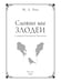 Дополнительное изображение книги «Словно мы злодеи»