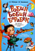 Обложка книги «Робин Бобин Барабек: сборник» — Стивенсон  Роберт Льюис;Лир Эдвард;Де Ла Мэр Уолтер, ISBN 9785908085076