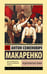 Обложка книги «Педагогическая поэма» — Макаренко Антон Семенович, ISBN 9785171857875