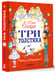 Дополнительное изображение книги «Три толстяка»