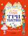 Обложка книги «Три толстяка» — Олеша Юрий Карлович, ISBN 9785171842741