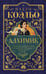 Обложка книги «Алхимик» — Коэльо Пауло, ISBN 9785171802127
