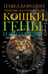 Обложка книги «Кошки, гены и эволюция» — Бородин Павел Михайлович;Малиновская Любовь П., ISBN 9785171793296