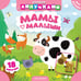 Обложка книги «Мамы и малыши» — None, ISBN 9785171709914