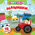 Обложка книги «Машинки» — None, ISBN 9785171709884