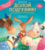 Обложка книги «Долой подгузник! Книга для самостоятельных малышей (ил. С. Краушар)» — Гримм Сандра, ISBN 9785041963989