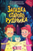 Обложка книги «Загадка старого рудника» — Заболотная Этери Николаевна;Демченкова Тамара, ISBN 9785605358800