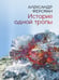 Дополнительное изображение книги «История одной тропы: сборник»