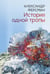 Обложка книги «История одной тропы: сборник» — Ферсман Александр Евгеньевич, ISBN 9785517137593