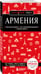 Дополнительное изображение книги «Армения. 5-е изд., испр. и доп.»