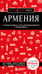 Обложка книги «Армения. 5-е изд., испр. и доп.» — Кульков Дмитрий Евгеньевич, ISBN 9785042389887