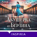Дополнительное изображение книги «Акушерка из Берлина»