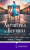 Дополнительное изображение книги «Акушерка из Берлина»