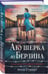 Дополнительное изображение книги «Акушерка из Берлина»