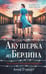 Обложка книги «Акушерка из Берлина» — Стюарт Анна, ISBN 9785042376726