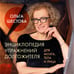 Дополнительное изображение книги «Энциклопедия упражнений долгожителя: для мозга, тела и лица»