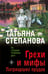 Обложка книги «Грехи и мифы Патриарших прудов» — Степанова Татьяна Юрьевна, ISBN 9785042402180