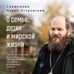 Дополнительное изображение книги «О семье, детях и мирской жизни»