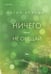 Обложка книги «Ничего мне не обещай» — Брэнди Меган, ISBN 9785042291272