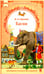 Обложка книги «Басни» — Крылов Иван Андреевич, ISBN 9785908085502