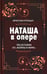 Обложка книги «Наташа в опере: Три истории из «Войны и мира»» — Курицын Вячеслав Николаевич, ISBN 9785969126367
