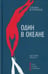 Дополнительное изображение книги «Один в океане: История побега»