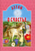 Обложка книги «Детям о счастье: сборник» — None, ISBN 9789857317370