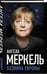 Дополнительное изображение книги «Ангела Меркель. Хозяйка Европы»