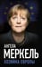 Обложка книги «Ангела Меркель. Хозяйка Европы» — Меркель Ангела, ISBN 9785002692804