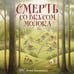 Дополнительное изображение книги «Смерть со вкусом молока»