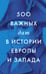 Обложка книги «500 важных дат в истории Европы и Запада» — None, ISBN 9785171827311