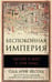 Обложка книги «Беспокойная империя. Китай и мир с 1750 года», ISBN 9785227053145