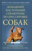 Обложка книги «Домашний настольный справочник по дрессировке собак», ISBN 9785227023834