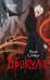 Дополнительное изображение книги «Дракула: роман»