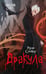 Обложка книги «Дракула: роман» — Стокер Брэм, ISBN 9785392459261
