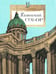 Обложка книги «Казанский собор. Вып. 257. 2-е изд» — Алдонина Римма Петровна, ISBN 9785907953079