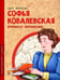 Дополнительное изображение книги «Софья Ковалевская. Принцесса математики. Вып. 14. 2-е изд»