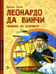 Дополнительное изображение книги «Леонардо да Винчи. Человек из будущего. Вып. 1. 5-е изд»