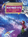 Дополнительное изображение книги «Млечный путь. Наш звездный город. Вып. 240. 3-е изд»
