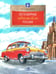 Обложка книги «Легендарные автомобили России. Вып. 143. 4-е изд» — Пегов Михаил, ISBN 9785908129039