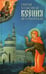 Дополнительное изображение книги «Святая Блаженная Ксения Петербургская»