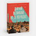 Дополнительное изображение книги «Дарий Великий не в порядке»