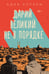 Обложка книги «Дарий Великий не в порядке» — Хоррам Адиб, ISBN 9785042408809