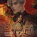 Дополнительное изображение книги «Хозяйка сада черных роз (#1)»