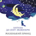 Дополнительное изображение книги «Маленький принц»