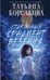 Обложка книги «Старинный орнамент везения» — Корсакова Татьяна, ISBN 9785042318856