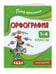 Дополнительное изображение книги «Орфография. 1-4 классы»