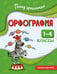 Обложка книги «Орфография. 1-4 классы» — Кузнецова Наталья Евгеньевна, ISBN 9785042315756