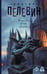 Обложка книги «Искусство легких касаний» — Пелевин Виктор Олегович, ISBN 9785171816391